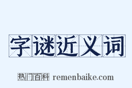 字谜近义词是什么意思的图片